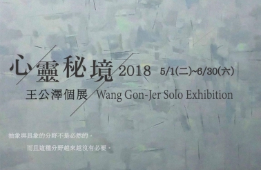 心靈秘境 - 王公澤 2018 個展
