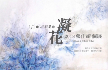 凝花 - 張佳綺 2018 個展