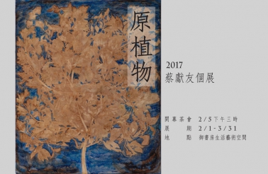 原植物 - 蔡獻友 2017 創作個展
