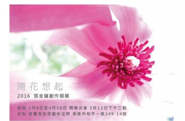 隨花想起－張金蓮 2016 創作展