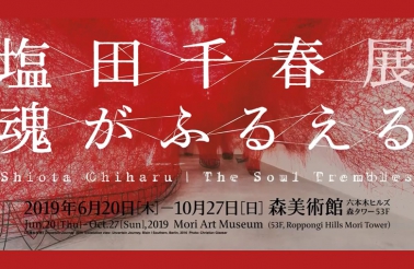 Chiharu Shioda: Shaking Soul at Mori Art Museum, Japan