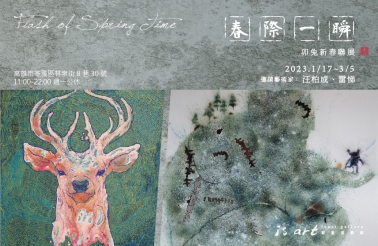 春際一瞬 - 新春聯展(圖)