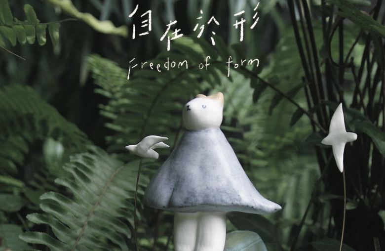 Freedom of Form - 夏仙/森酪梨/Meg/Mango/Naomi 創作聯展(圖)