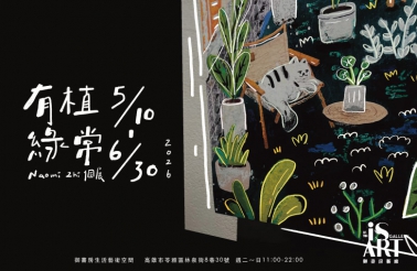 《有植綠常》Naomi Zhi 個展(圖)