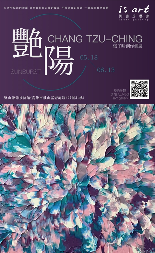 張子晴 - 台北/高雄雙城個展《艷陽》(圖)
