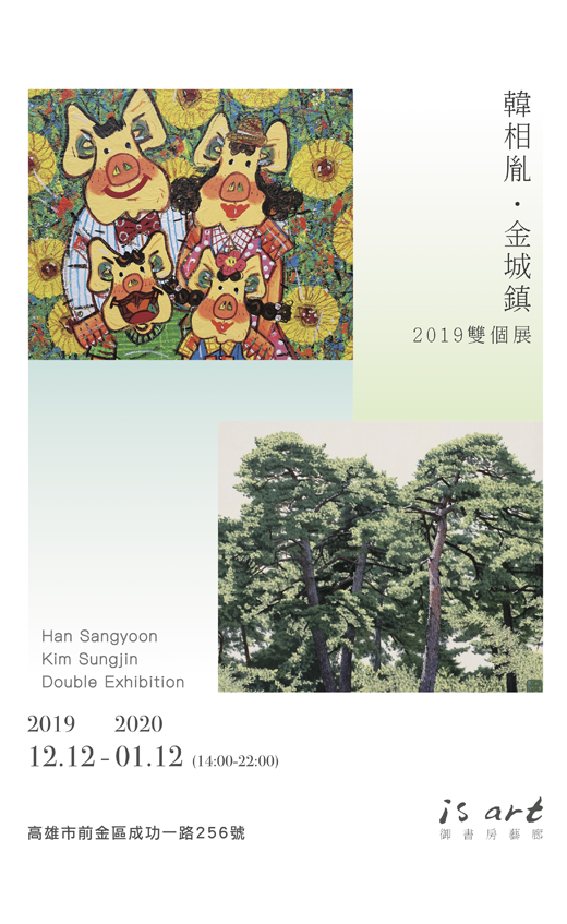 韓相胤 & 金城鎮 2019 雙個展(圖)
