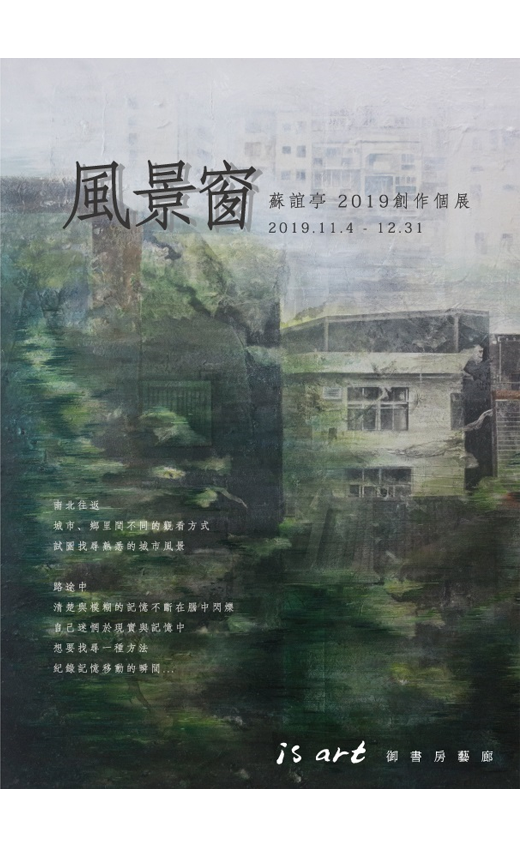 風景窗 - 2019 蘇誼亭個展(圖)