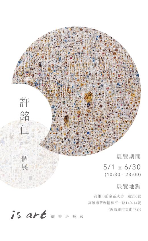 許銘仁 2019 個展(圖)