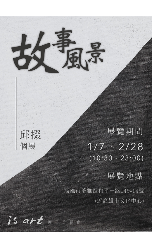 故事風景 - 邱掇 2019 個展(圖)