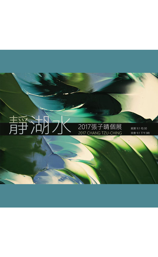 靜湖水 - 張子晴 2017 個展(圖)