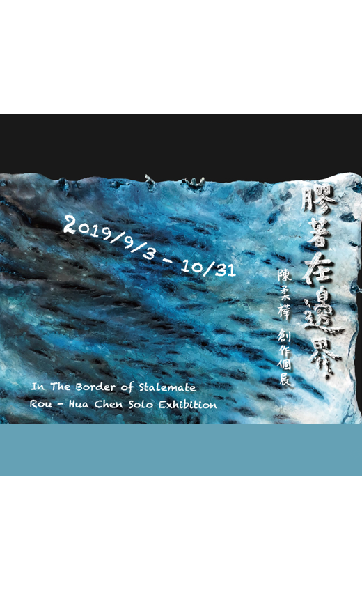膠著在邊界 - 陳柔樺 2019 創作個展(圖)