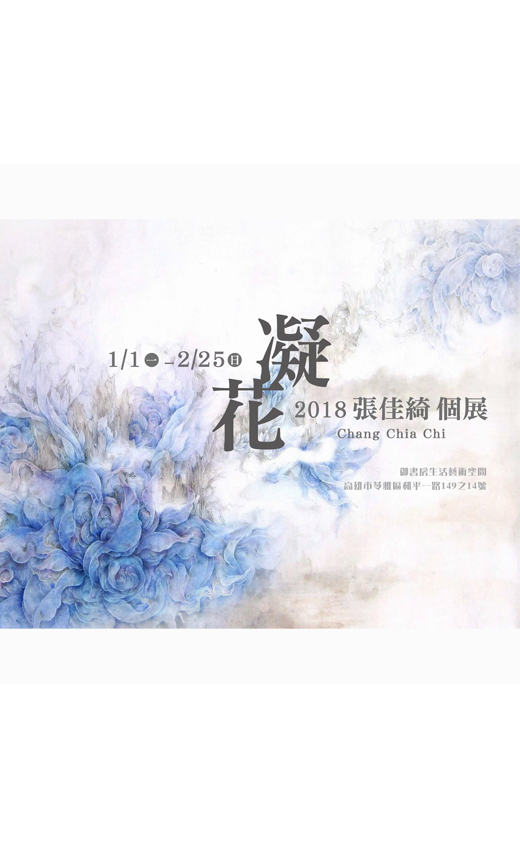 凝花 - 張佳綺 2018 個展(圖)