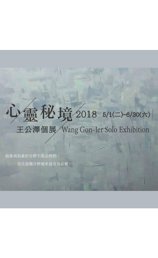 心靈秘境 - 王公澤 2018 個展