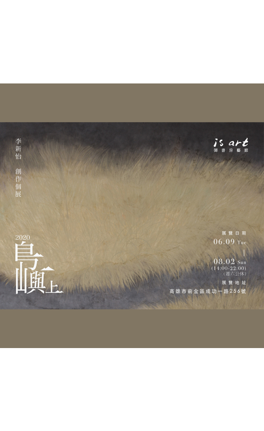 島嶼上 - 2020 李新怡個展(圖)