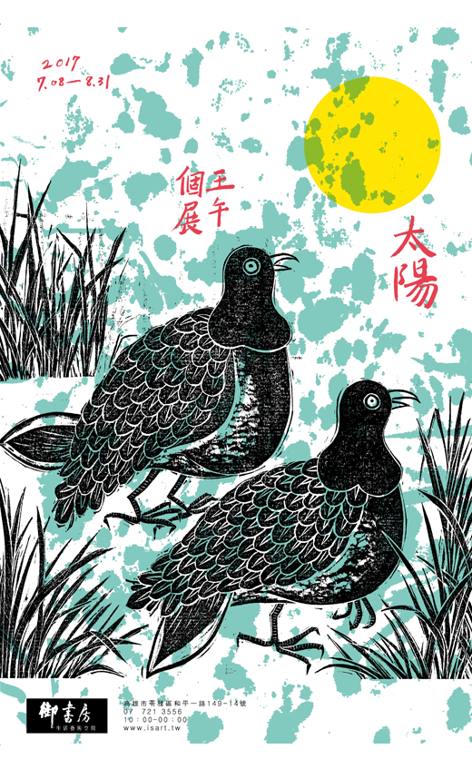 太陽 - 2017 王午個展(圖)