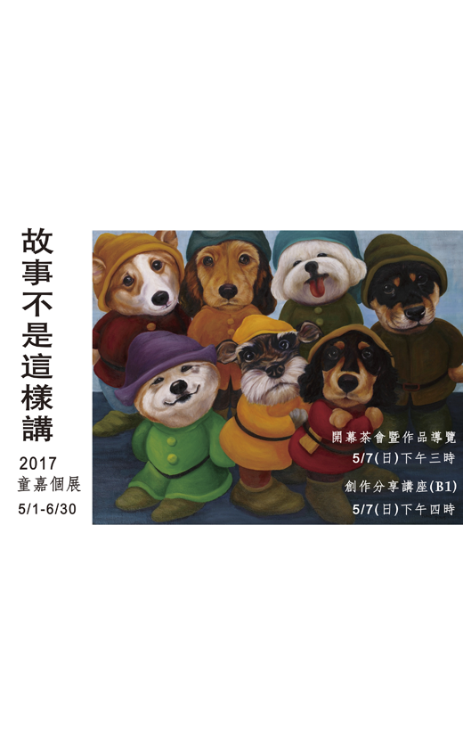 故事不是這樣講 - 童嘉 2017 油畫創作個展(圖)