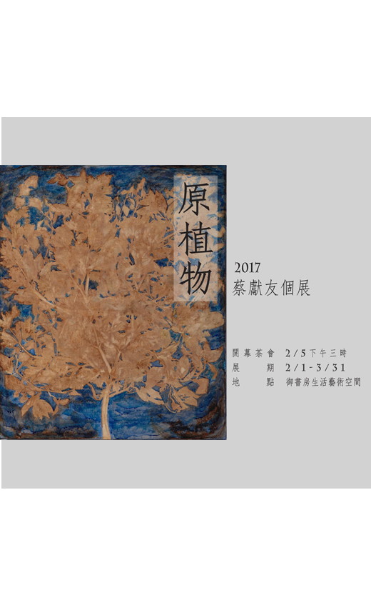 原植物 - 蔡獻友 2017 創作個展