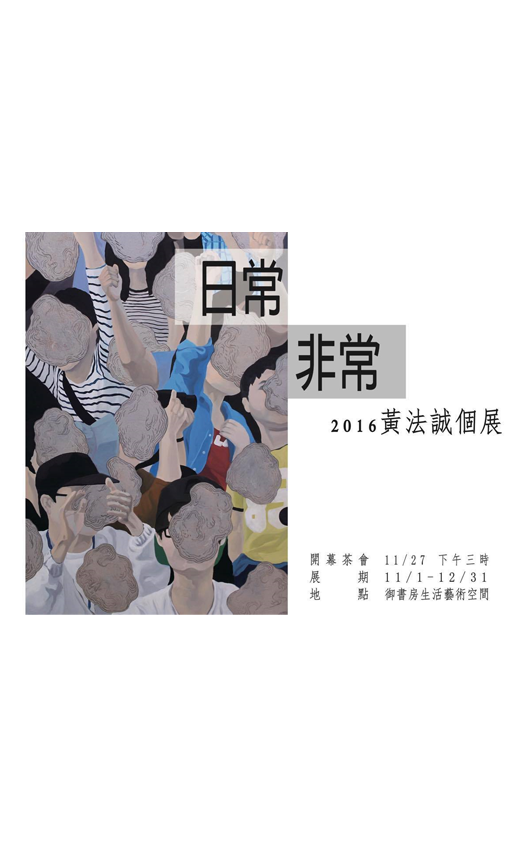 日常非常 - 黃法誠 2016 個展(圖)