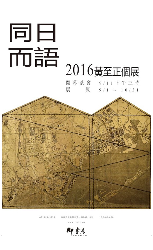 同日而語 - 黃至正 2016 個展