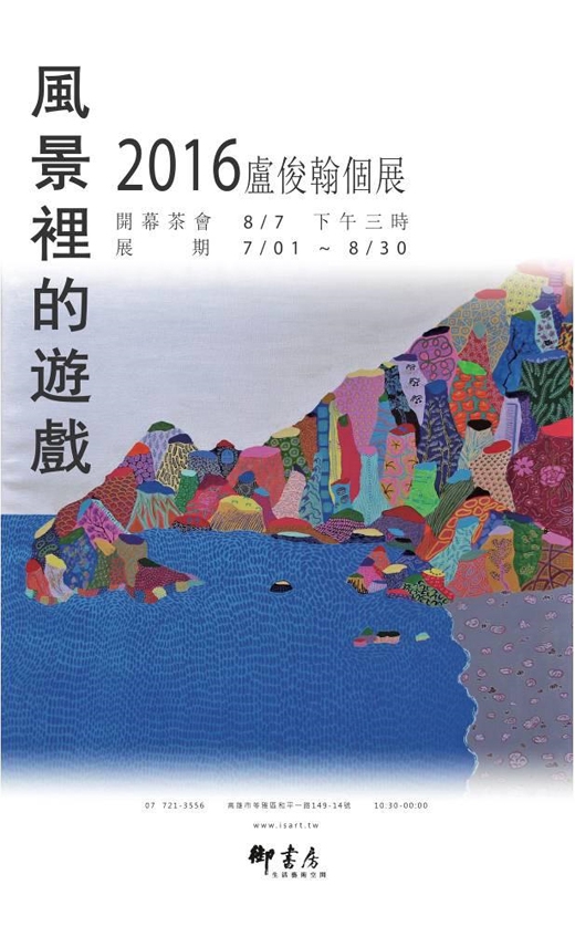 風景裡的遊戲 - 盧俊翰 2016 個展