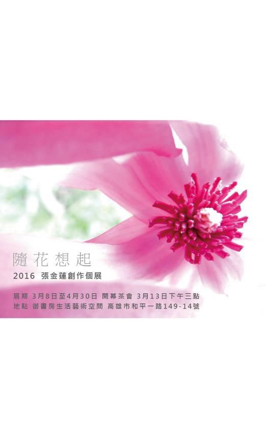 隨花想起－張金蓮 2016 創作展