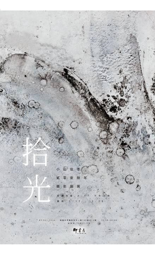 拾光－小山俊孝 2016 攝影個展(圖)