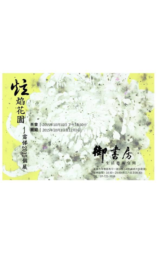 炫焰花園 - 雷悌 2015 個展