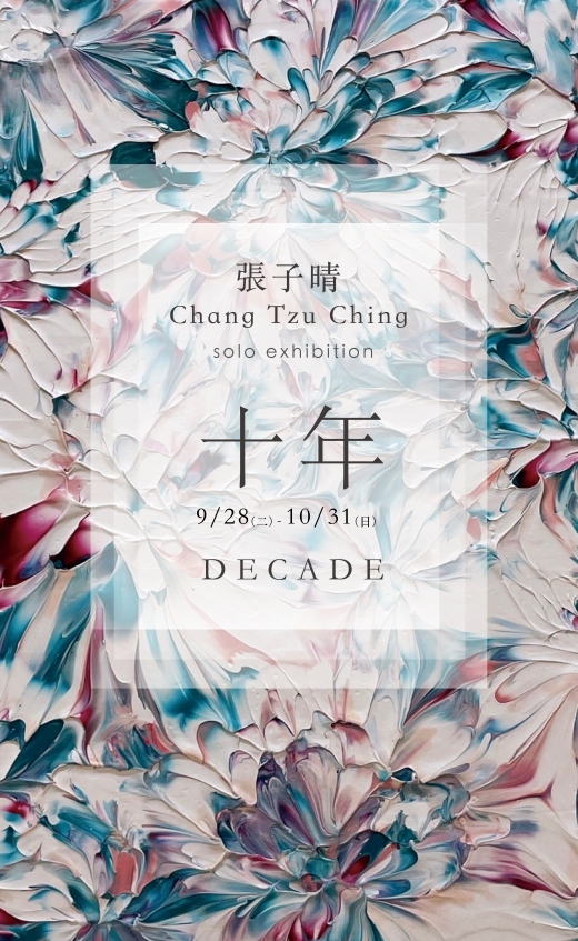 張子晴創作個展《十年》(圖)