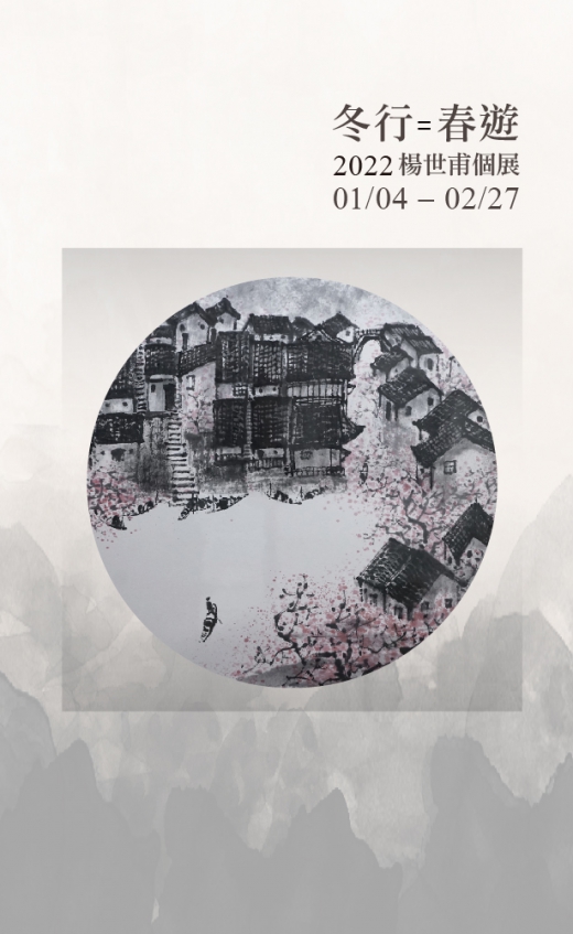冬行=春遊 - 楊世甫個展(圖)