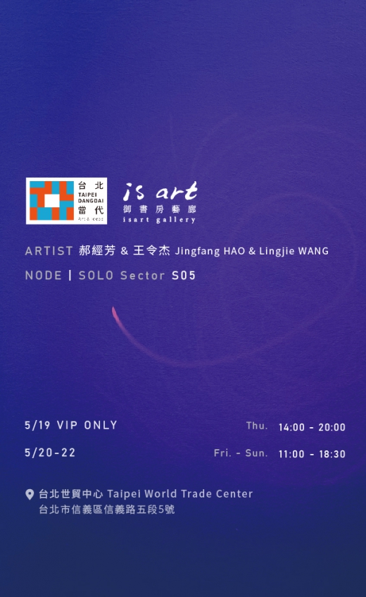 2022 台北當代 - 郝經芳 & 王令杰(圖)