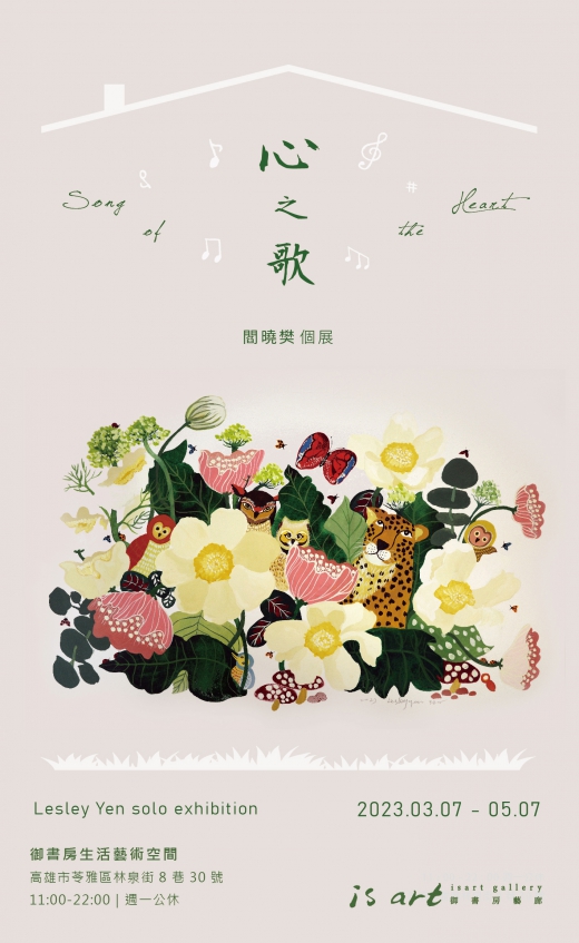 心之歌 - 閻曉樊個展(圖)