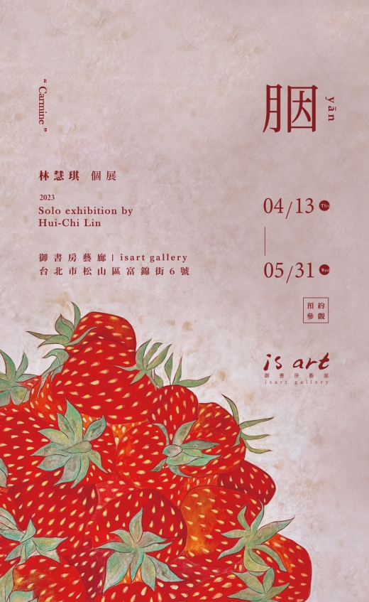 胭 - 林慧琪個展(圖)