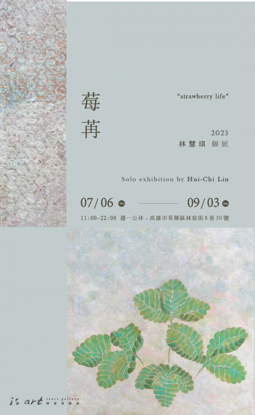 莓苒 - 林慧琪個展(圖)