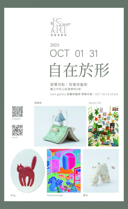 Freedom of Form - 夏仙/森酪梨/Meg/Mango/Naomi 創作聯展(圖)