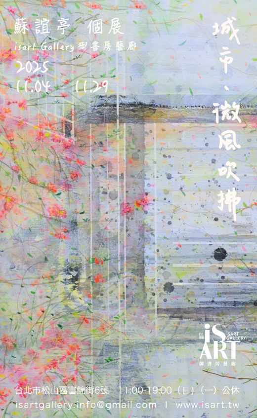 《城市、微風吹拂》 蘇誼亭 個展(圖)