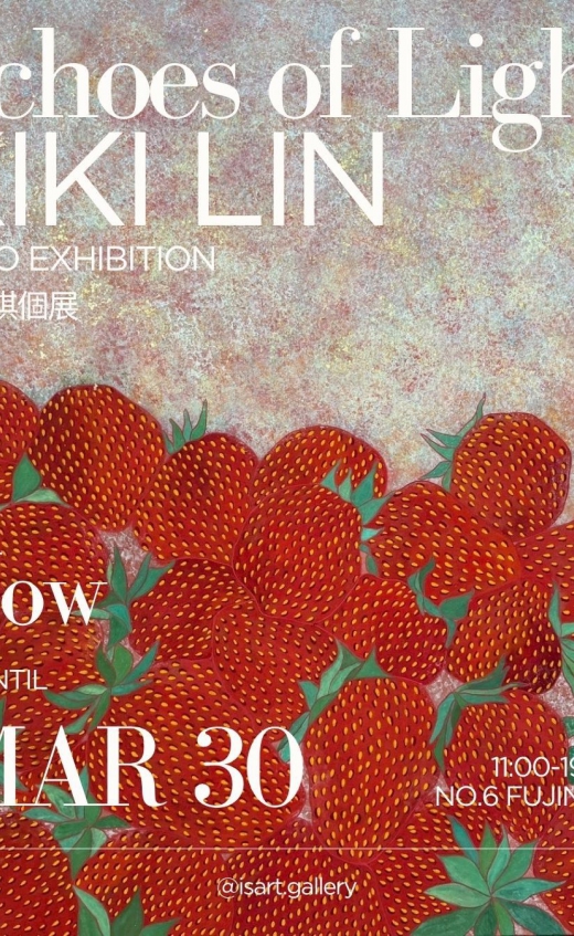 🍓《實光》林慧琪 個展(圖)