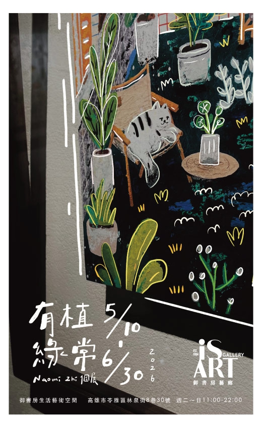 《有植綠常》Naomi Zhi 個展(圖)