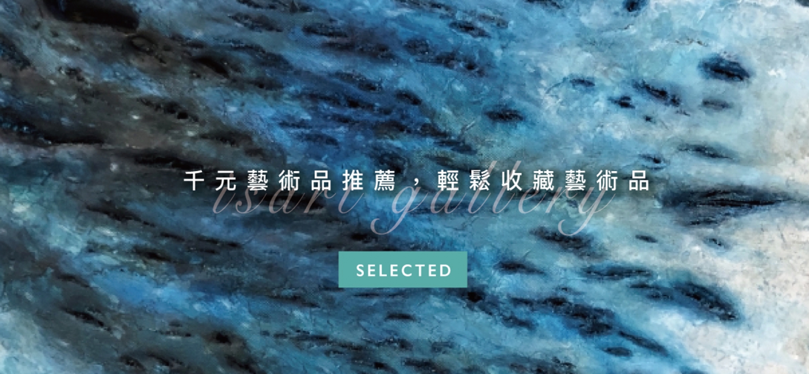 千元藝術品推薦，輕鬆收藏藝術品(圖)