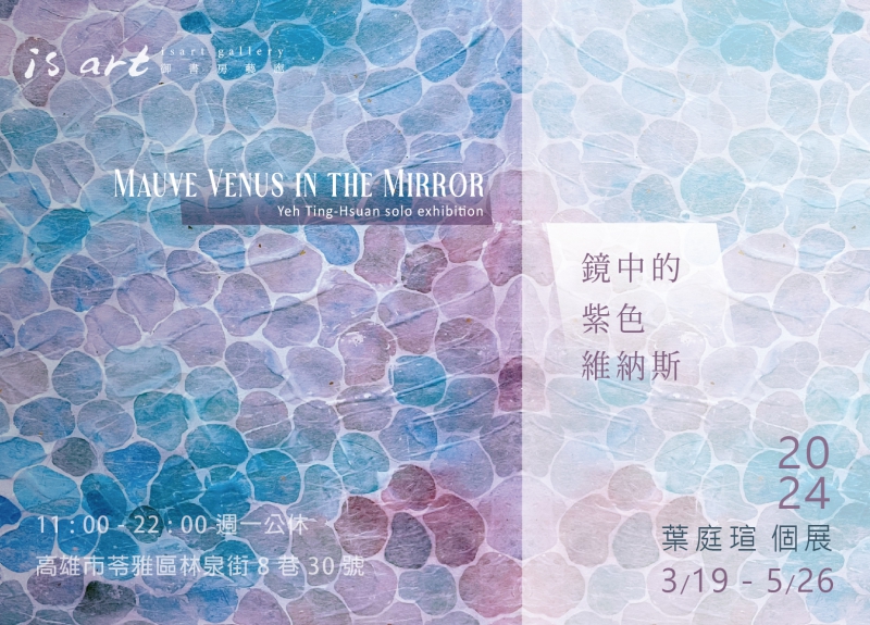 鏡中的紫色維納斯—葉庭瑄個展(圖)