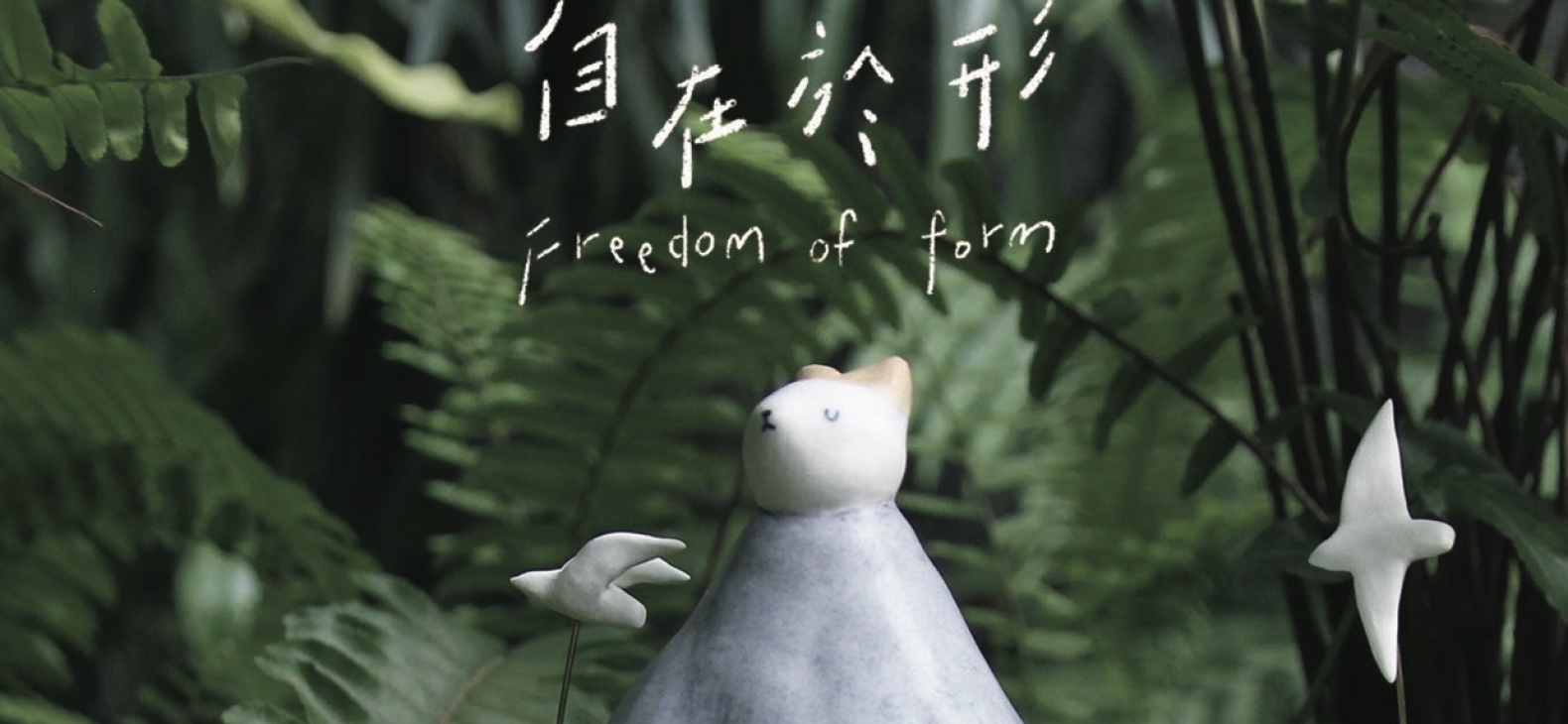 Freedom of Form - 夏仙/森酪梨/Meg/Mango 創作聯展(圖)