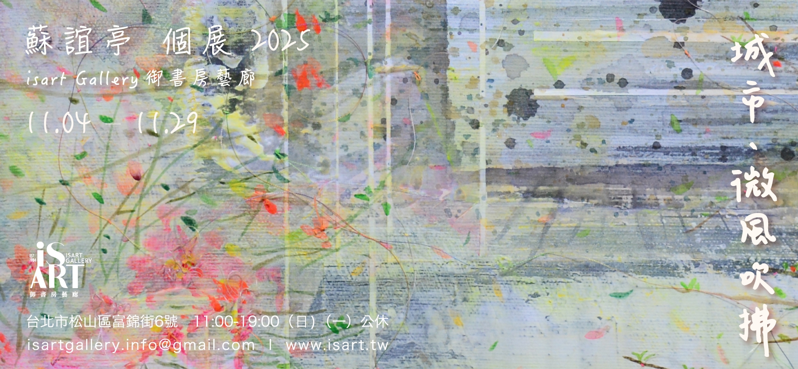 《When the Breeze Brushes the City》 Su Yi-Ting Solo Exhibitio