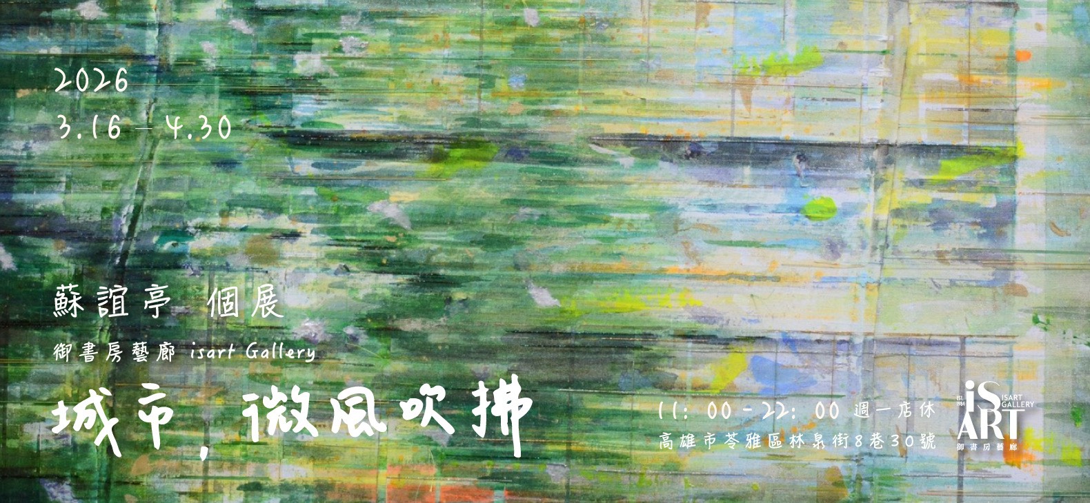 《城市，微風吹拂》蘇誼亭 個展(圖)