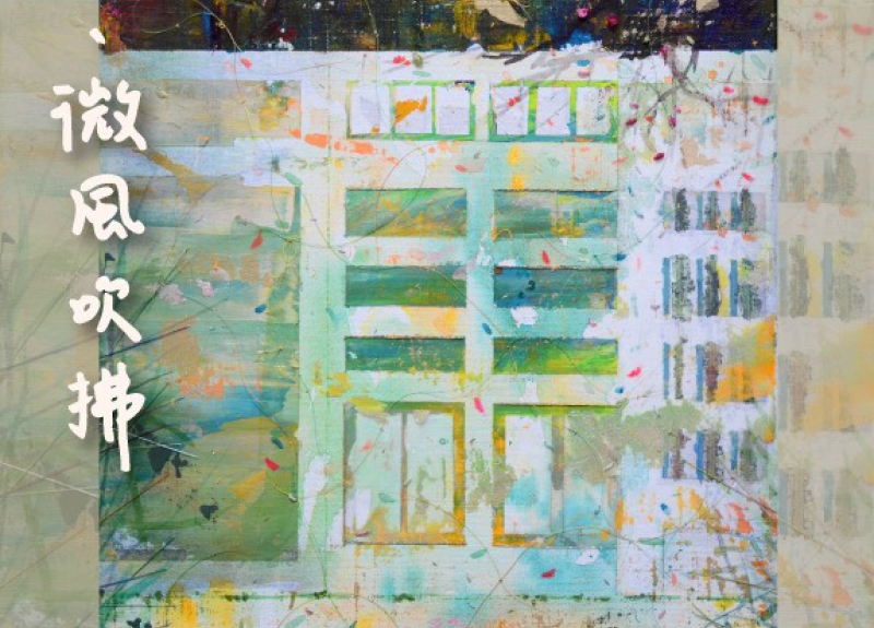 《When the Breeze Brushes the City》Su Yi-Ting Solo Exhibition