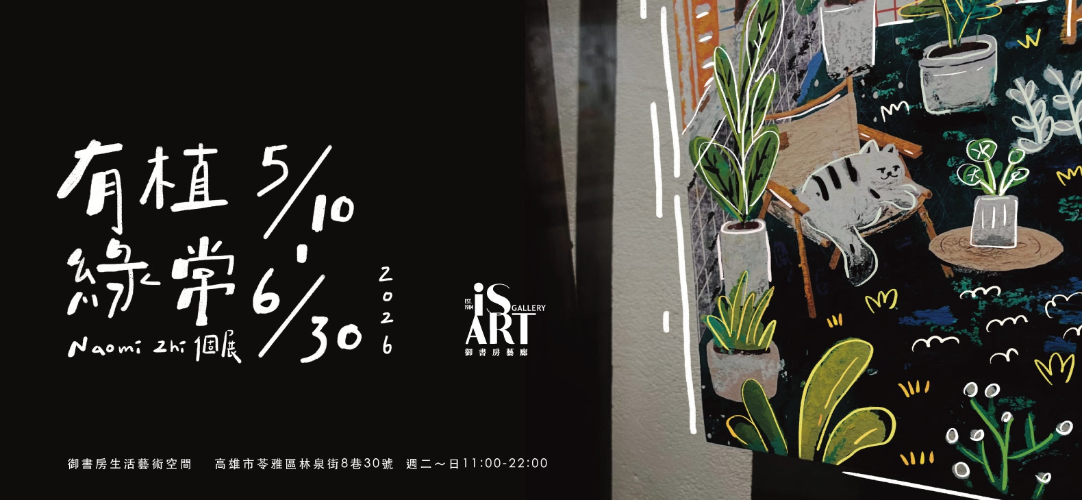 《有植綠常》Naomi Zhi 個展(圖)