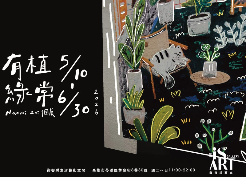 《有植綠常》Naomi Zhi 個展(圖)