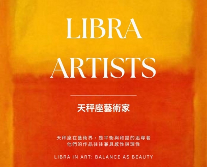 ♎  Libra Artists (9/23–10/22)