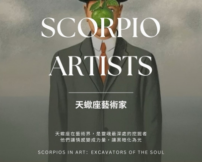 ♏️ 天蠍座藝術家特輯｜Scorpio Artists (10/23–11/21)(圖)