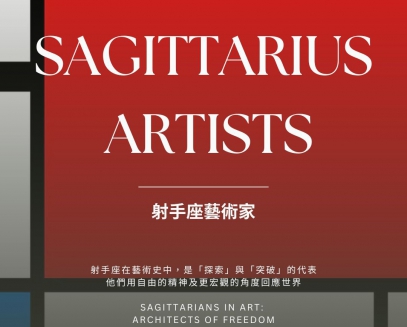 ♐️ 射手座藝術家特輯｜Sagittarius Artists (11/22–12/21)(圖)